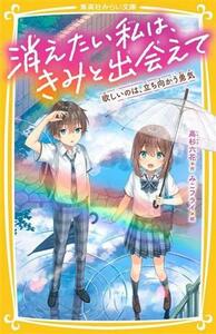 消えたい私は、きみと出会えて　欲しいのは、立ち向かう勇気 集英社みらい文庫／高杉六花(著者),みこフライ(絵)