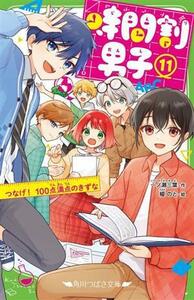 時間割男子(１１) つなげ！１００点満点のきずな 角川つばさ文庫／一ノ瀬三葉(著者),榎のと(絵)