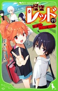 怪盗レッド(１９) 夏の旅行はキケンの香り☆の巻 角川つばさ文庫／秋木真(著者),しゅー(絵)