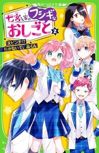 七宮さん家のフシギなおしごと(２) 大ピンチ！？行かないで、晶くん 角川つばさ文庫／二本木ちより(著者),釜田(絵)