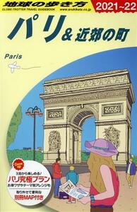 パリ＆近郊の町　改訂第２９版(２０２１～２２) 地球の歩き方／地球の歩き方編集室(編者)