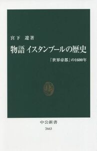 物語　イスタンブールの歴史 「世界帝都」の１６００年 中公新書２６６３／宮下遼(著者)