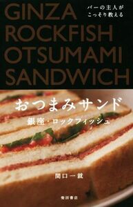 バーの主人がこっそり教える　おつまみサンド／間口一就(著者)