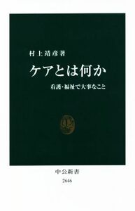 ケアとは何か 看護・福祉で大事なこと 中公新書２６４６／村上靖彦(著者)