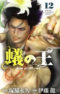 蟻の王(１２) 少年チャンピオンＣ／伊藤龍(著者),塚脇永久(原作)