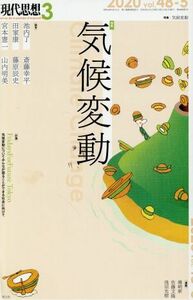 現代思想(４８－５) 特集　気候変動／青土社(編者)