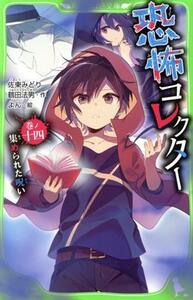 恐怖コレクター(巻ノ十四) 集まられた呪い 角川つばさ文庫／佐東みどり(著者),鶴田法男(著者),よん(絵)