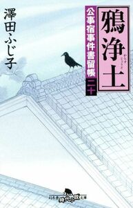 鴉浄土 公事宿事件書留帳　二十 幻冬舎時代小説文庫／澤田ふじ子(著者)