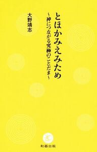 とほかみえみため 神につながる究極のことだま／大野靖志(著者)