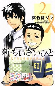 新・ちいさいひと　青葉児童相談所物語(２) サンデーＣ／夾竹桃ジン(著者),水野光博,小宮純一