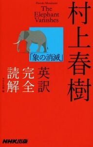 村上春樹「象の消滅」英訳完全読解／村上春樹(著者),ＮＨＫ出版(編者)