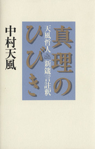 真理のひびき 天風哲人新箴言註釈／中村天風(著者)