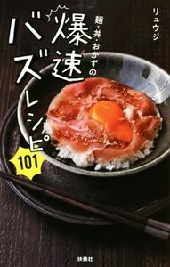 麺・丼・おかずの爆速バズレシピ１０１／リュウジ(著者)