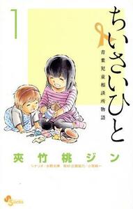 ちいさいひと　青葉児童相談所物語(１) サンデーＣ／夾竹桃ジン(著者)