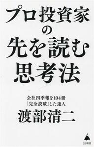 プロ投資家の先を読む思考法 ＳＢ新書６３９／渡部清二(著者)