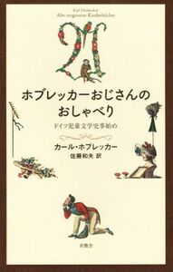 ホブレッカーおじさんのおしゃべり　ドイツ児童文学史事始め カール・ホブレッカー／著　佐藤和夫／訳