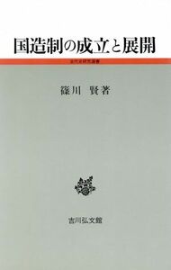 国造制の成立と展開／篠川賢(著者)