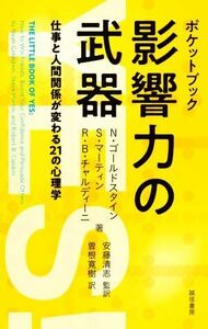 影響力の武器　ポケットブック 仕事と人間関係が変わる２１の心理学／Ｒ．Ｂ．チャルディーニ(著者),Ｎ．ゴールドスタイン(著者),Ｓ．マー