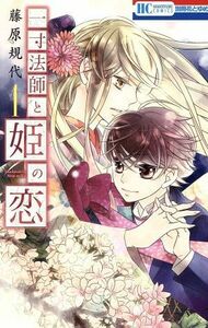 一寸法師と姫の恋(１) 花とゆめＣ／藤原規代(著者)