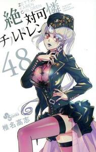 絶対可憐チルドレン(４８) サンデーＣ／椎名高志(著者)