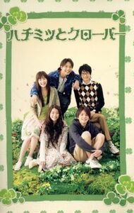 ハチミツとクローバー　ＤＶＤ－ＢＯＸ／成海璃子,生田斗真,原田夏希,向井理,成宮寛貴,羽海野チカ（原作）