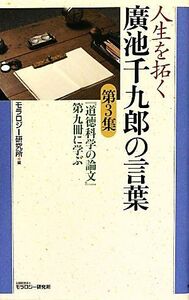 人生を拓く廣池千九郎の言葉(第３集) 『道徳科学の論文』第九冊に学ぶ／モラロジー研究所【編】