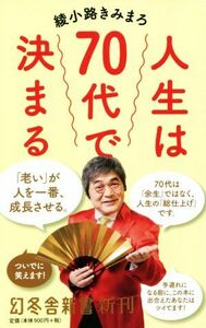 人生は７０代で決まる 幻冬舎新書／綾小路きみまろ(著者)