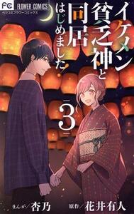 イケメン貧乏神と同居はじめました！(３) フラワーＣベツコミ／杏乃(著者),花井有人(原作)