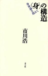 「身」の構造 身体論を超えて／市川浩(著者)