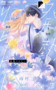 発熱リビドー(６) フラワーＣ／雨村澪(著者)