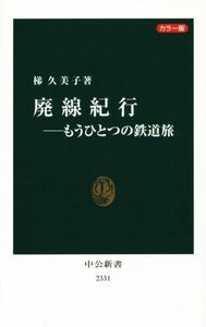 廃線紀行　もうひとつの鉄道旅　カラー版 中公新書２３３１／梯久美子(著者)