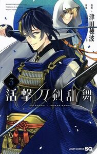 活撃　刀剣乱舞(３) ジャンプＣ／津田穂波(著者),「刀剣乱舞－ＯＮＬＩＮＥ－」より