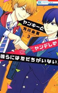 ヤンキーとヤンデレの彼らには友だちがいない(３) 花とゆめＣ／芳川由実(著者)