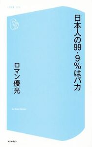 日本人の９９．９％はバカ コア新書０１０／ロマン優光(著者)