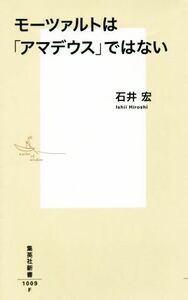 モーツァルトは「アマデウス」ではない 集英社新書／石井宏(著者)