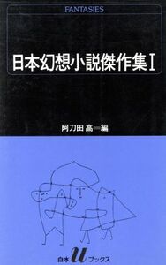 日本幻想小説傑作集(１) 白水Ｕブックス７５／筒井康隆(著者),笹沢左保(著者),都筑道夫(著者),眉村卓(著者),黒井千次(著者),芥川龍之介(著