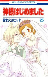 神様はじめました(２５) 花とゆめＣ／鈴木ジュリエッタ(著者)