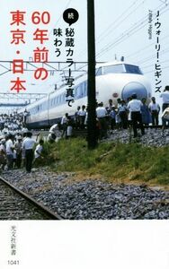 続・秘蔵カラー写真で味わう６０年前の東京・日本 光文社新書／Ｊ．ウォーリー・ヒギンズ(著者)