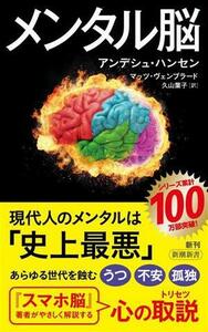 メンタル脳 新潮新書１０２４／アンデシュ・ハンセン(著者),マッツ・ヴェンブラード(著者),久山葉子(訳者)