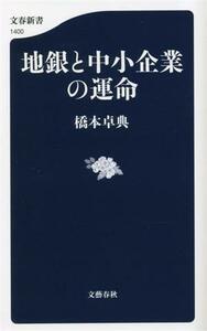 地銀と中小企業の運命 文春新書１４００／橋本卓典(著者)