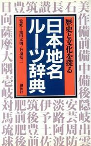 日本地名ルーツ辞典 歴史と文化を探る／創拓社