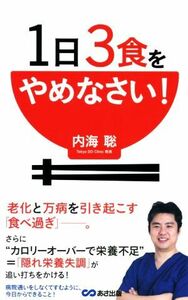 １日３食をやめなさい！／内海聡(著者)