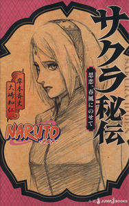 【小説】ＮＡＲＵＴＯ－ナルト－　サクラ秘伝 思恋、春風にのせて ＪＵＭＰ　ｊ　ＢＯＯＫＳ／大崎知仁(著者),岸本斉史