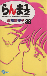 らんま１／２（新装版）(３８) サンデーＣ／高橋留美子(著者)