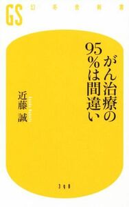 がん治療の９５％は間違い 幻冬舎新書３９８／近藤誠(著者)