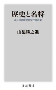 歴史と名将　海上自衛隊幹部学校講話集 角川新書／山梨勝之進(著者)