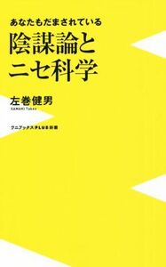 陰謀論とニセ科学　あなたもだまされている ワニブックスＰＬＵＳ新書３５４／左巻健男(著者)