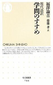 現代語訳　学問のすすめ ちくま新書／福澤諭吉【著】，齋藤孝【訳】