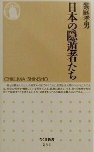 日本の隠遁者たち ちくま新書／饗庭孝男(著者)