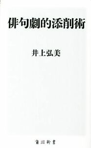 俳句劇的添削術 角川新書／井上弘美(著者)